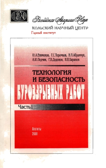 Технология и безопасность буровзрывных работ. Часть 1