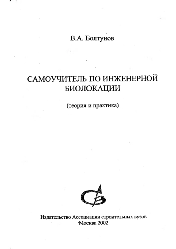 Самоучитель по инженерной биолокации