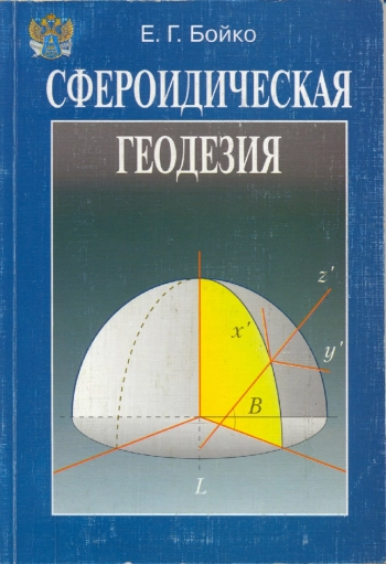 Высшая геодезия. Часть 2