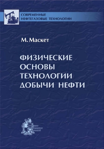 Физические основы технологии добычи нефти