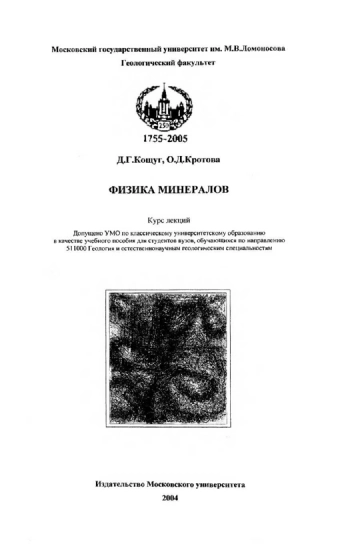 Физика минералов