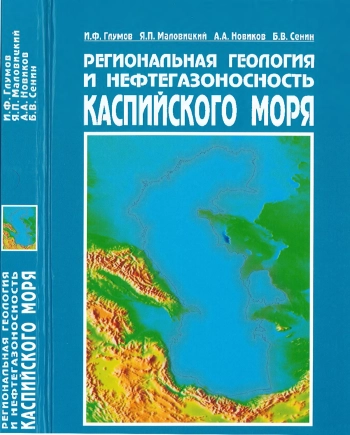 Региональная геология и нефтегазоносность Каспийского моря