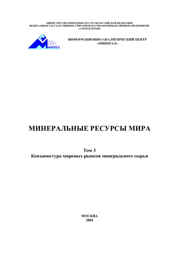 Минеральные ресурсы мира. Том 3