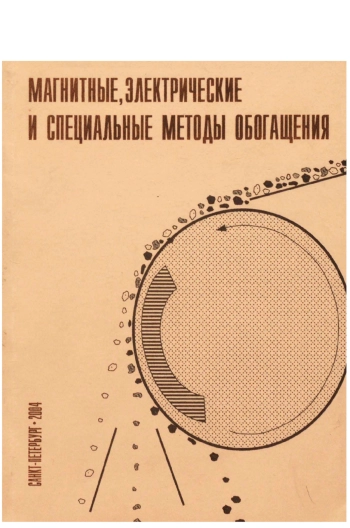 Магнитные, электрические и специальные методы обогащения