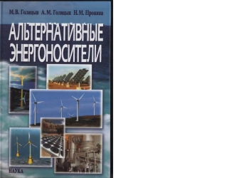 Альтернативные энергоносители