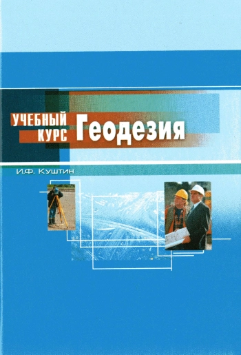 Геодезия