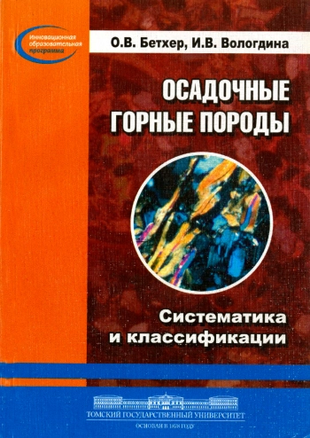 Осадочные горные породы. Систематика и классификации. Примеры описания