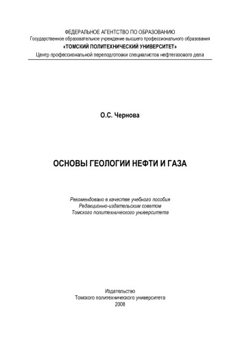 Основы геологии нефти и газа