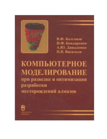 Компьютерное моделирование при разведке и оптимизации разработки месторождений алмазов