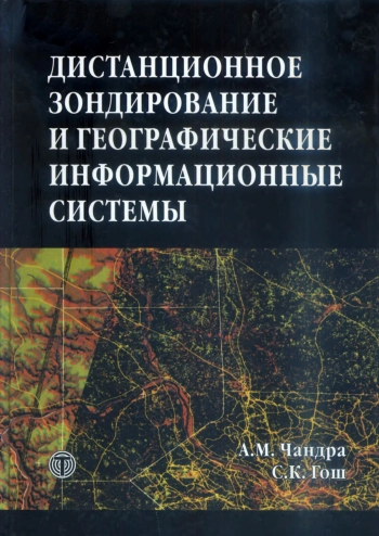 Дистанционное зондирование и географические информационные системы