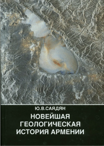 Новейшая геологическая история Армении