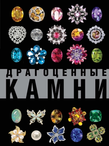 Драгоценные камни