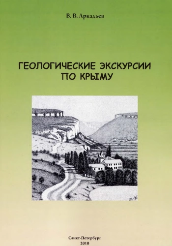 Геологические экскурсии по Крыму