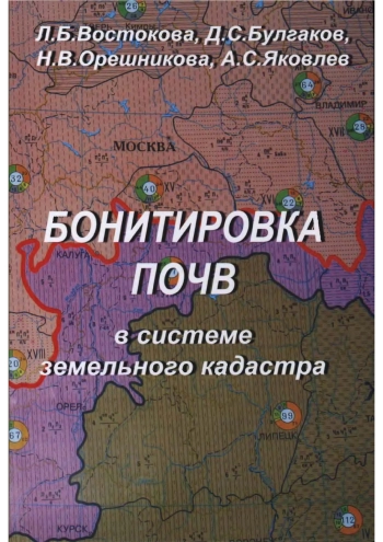 Бонитировка почв в системе земельного кадастра
