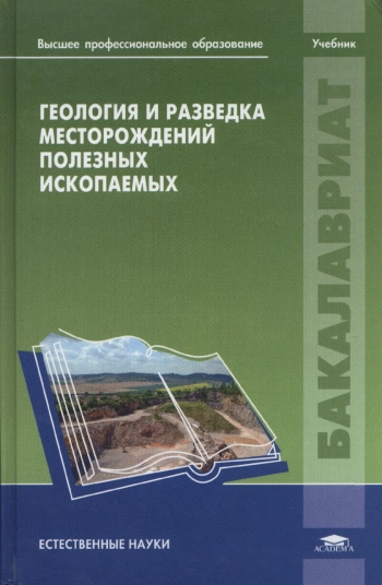 Геология и разведка месторождений полезных ископаемых