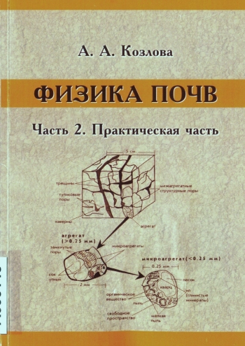 Физика почв. Часть 2