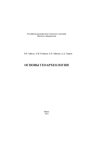 Основы геоархеологии