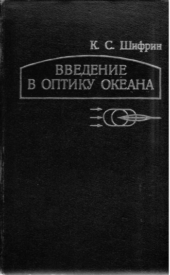 Введение в оптику океана