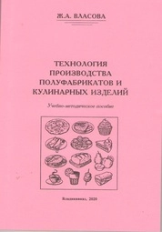 Технология производства полуфабрикатов и кулинарных изделий