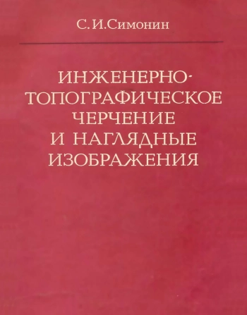 Инженерно-топографическое черчение и наглядные изображения