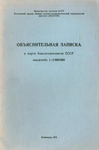 Объяснительная записка к карте бокситоносности СССР масштаба 1:5000000
