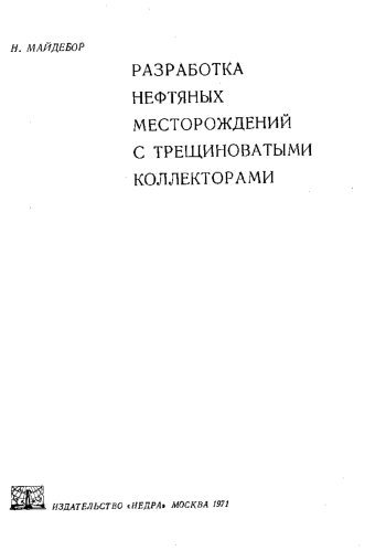 Разработка нефтяных месторождений с трещиноватыми коллекторами