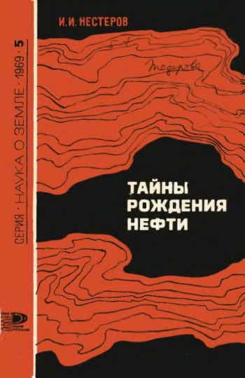 Тайны рождения нефти
