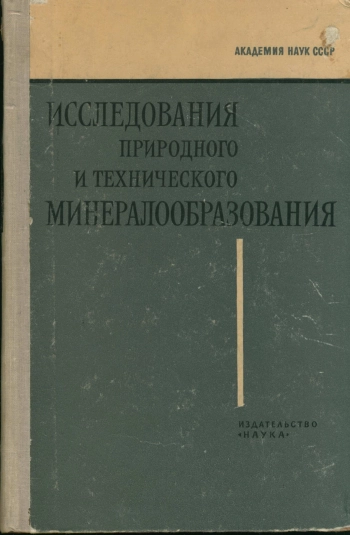 Исследования природного и технического минералообразования