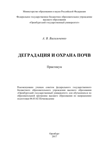 Деградация и охрана почв