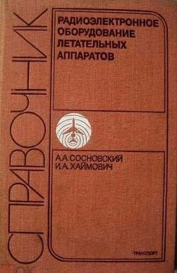 Радиоэлектронное оборудование летательных аппаратов