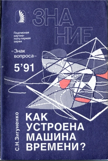 Как устроена машина времени?
