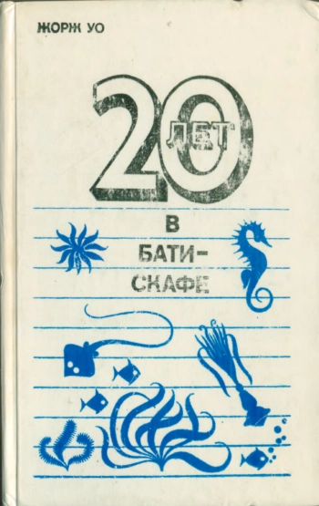20 лет в батискафе