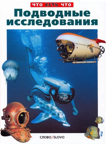 Подводные исследования
