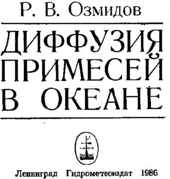 Диффузия примесей в океане