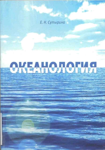 Океанология