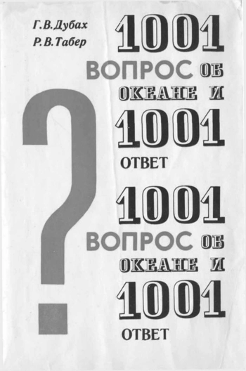 1001 вопрос об океане и 1001 ответ