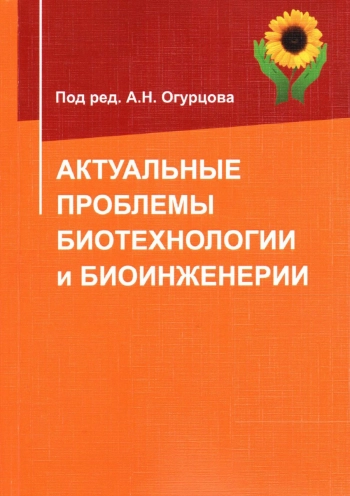 Актуальные проблемы биотехнологии и биоинженерии
