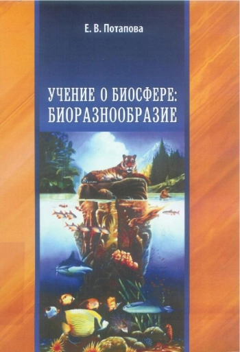Учение о биосфере. Биоразнообразие