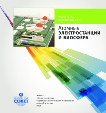 Атомные электростанции и биосфера