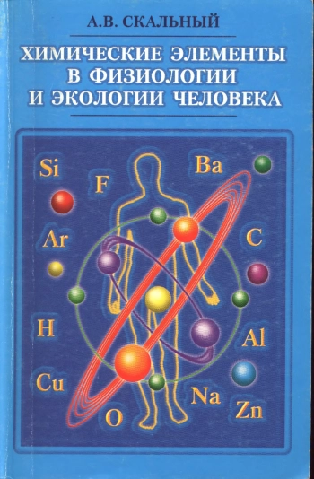 Химические элементы в физиологии и экологии человека