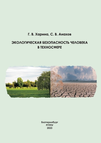 Экологическая безопасность человека в техносфере