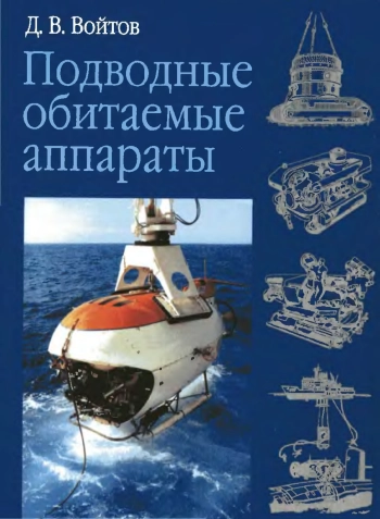 Подводные обитаемые аппараты