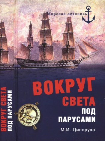 Вокруг света под парусами