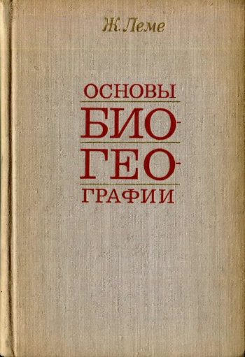 Основы биогеографии