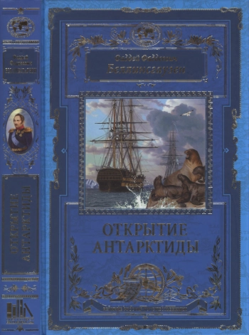 Открытие Антарктиды