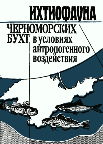 Ихтиофауна Черноморских бухт в условиях антропогенного воздействия