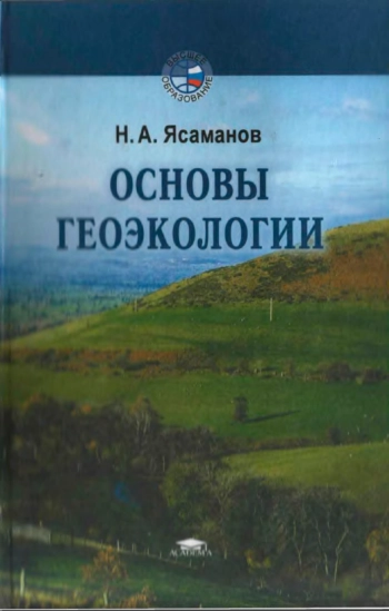 Основы геоэкологии