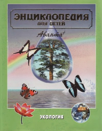 Энциклопедия для детей. Экология
