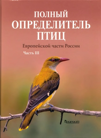 Полный определитель птиц европейской части России. Часть 3