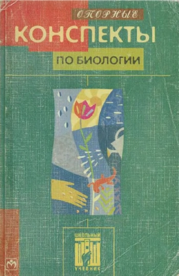 Опорные конспекты по биологии